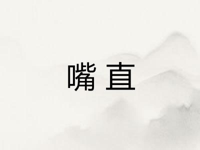 嘴直