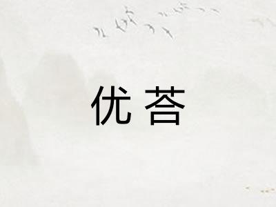 优荅