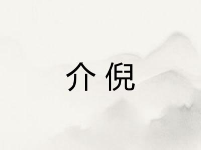 介倪