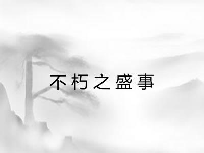 不朽之盛事