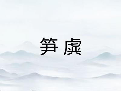 笋虡