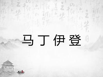 马丁伊登