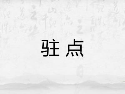 驻点