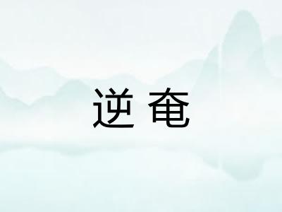 逆奄