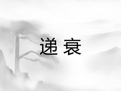 递衰