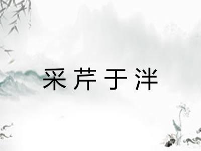 采芹于泮