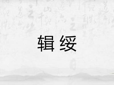 辑绥