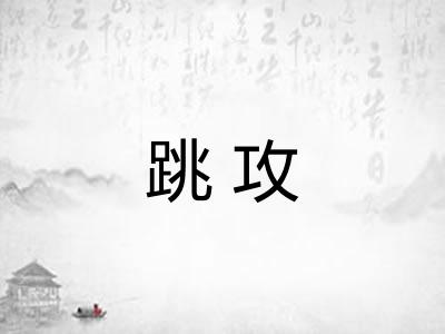 跳攻
