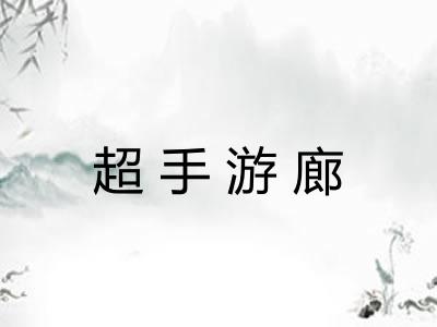 超手游廊