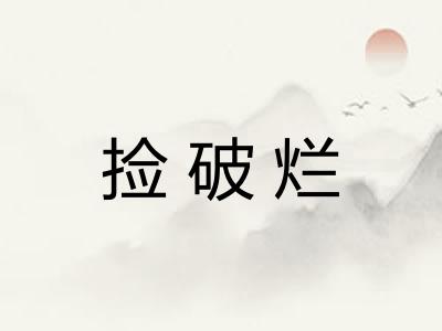 捡破烂