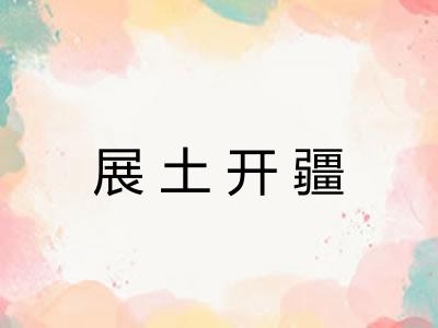 展土开疆