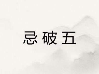 忌破五
