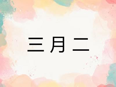 三月二