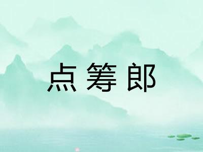 点筹郎