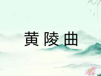 黄陵曲