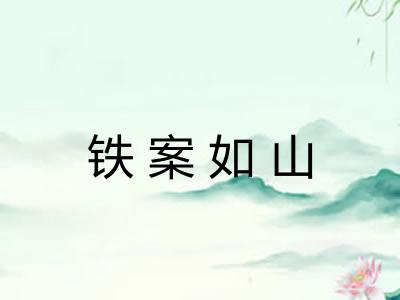 铁案如山