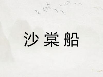 沙棠船