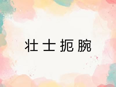 壮士扼腕
