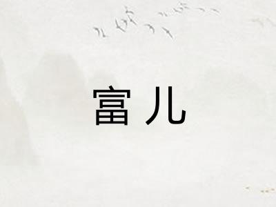 富儿