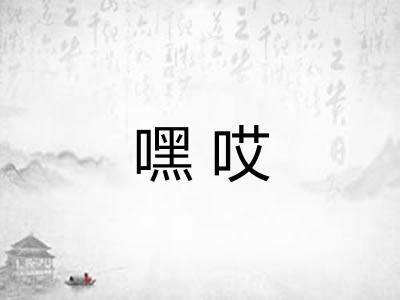 嘿哎