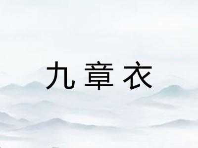 九章衣
