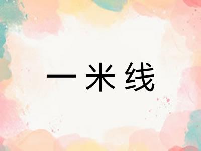 一米线