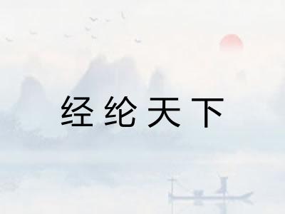 经纶天下