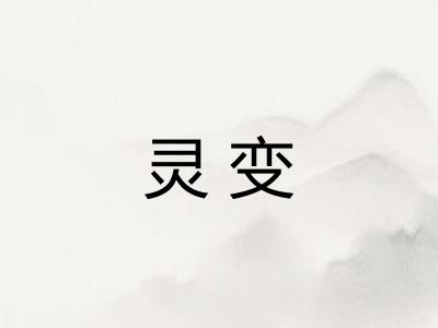 灵变