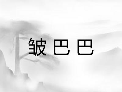 皱巴巴