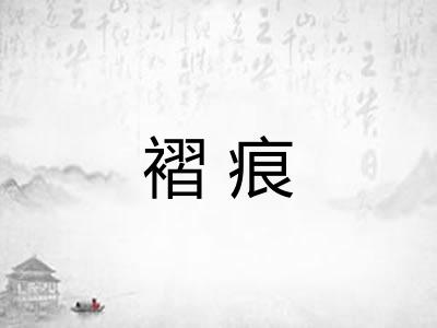 褶痕
