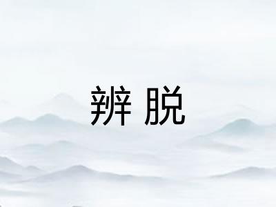 辨脱