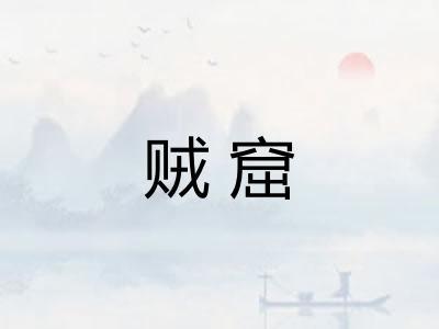 贼窟