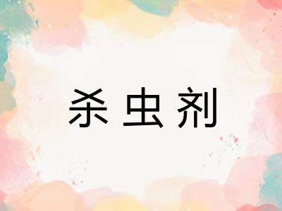 杀虫剂