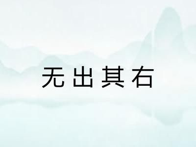无出其右