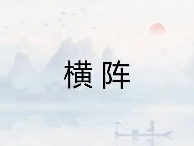 横阵