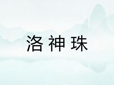 洛神珠