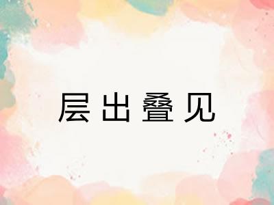 层出叠见