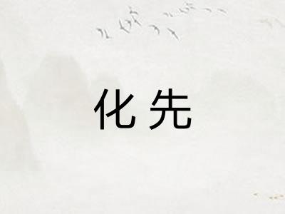 化先
