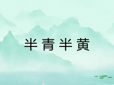 半青半黄