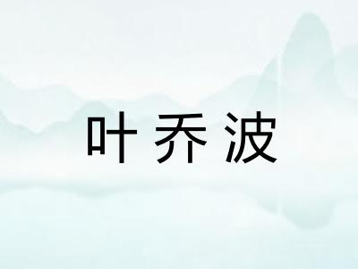 叶乔波