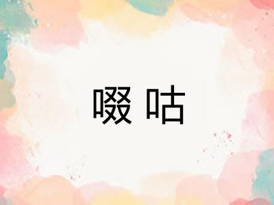 啜咕