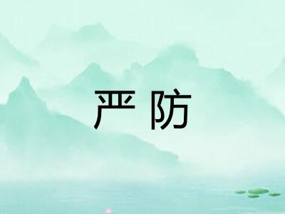 严防