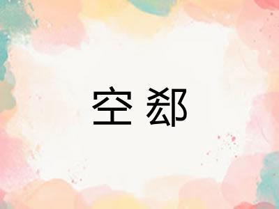 空郄