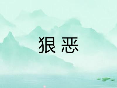 狠恶