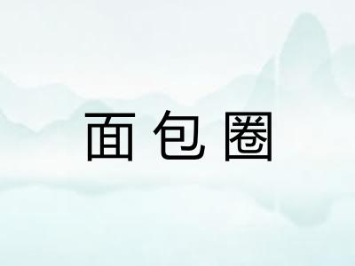 面包圈