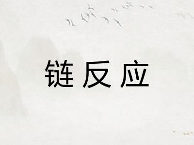 链反应