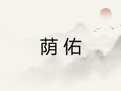 荫佑