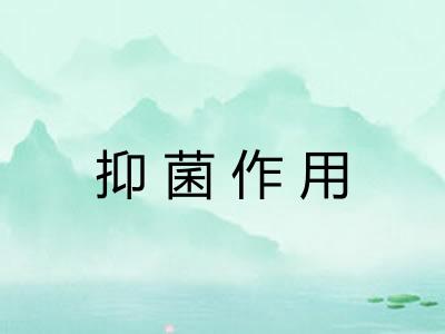 抑菌作用