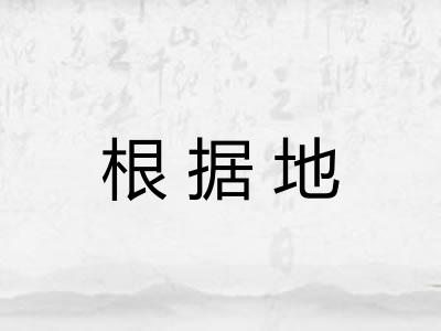 根据地