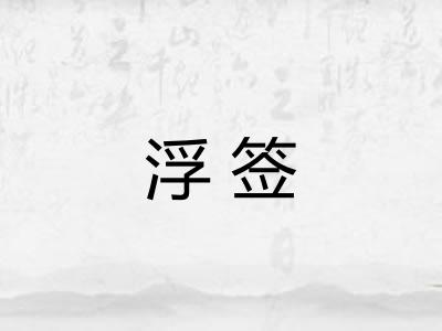 浮签